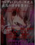 ヤンデレCD VII 朽ちること無き恋理のように ヤンデレの女の子に耳の奥まで死ぬほど愛されて眠れないASMR【KU100ハイレゾ】
