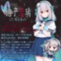 ヤンデレCD VII 朽ちること無き恋理のように ヤンデレの女の子に耳の奥まで死ぬほど愛されて眠れないASMR【KU100ハイレゾ】