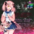 ヤンデレCD VII 朽ちること無き恋理のように ヤンデレの女の子に耳の奥まで死ぬほど愛されて眠れないASMR【KU100ハイレゾ】