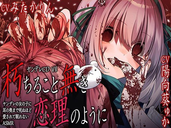 ヤンデレCDVII朽ちること無き恋理のようにヤンデレの女の子に耳の奥まで死ぬほど愛されて眠れないASMR【KU100ハイレゾ】