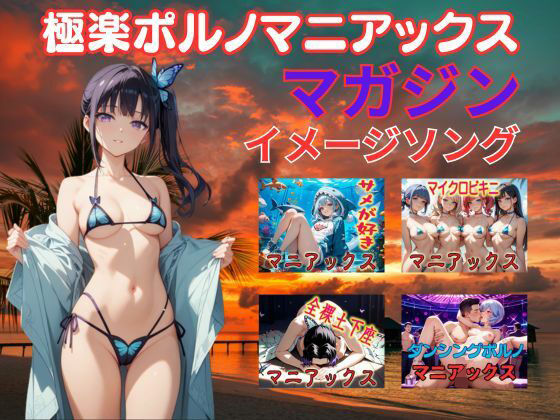 極楽ポルノマニアックスマガジンイメージソング集