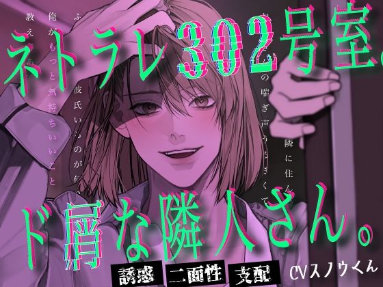 ネトラレ302号室。ド屑な隣人さん。