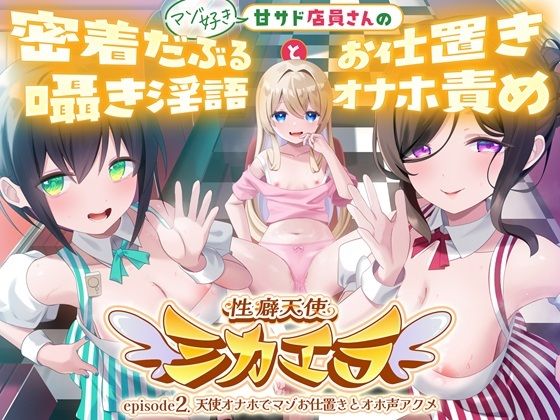 性癖天使ミカエラepisode2 天使オナホでマゾお仕置きとオホ声アクメ 〜可愛い店員さんの密着囁きマゾ責めと連続アクメで絞られたボクら〜