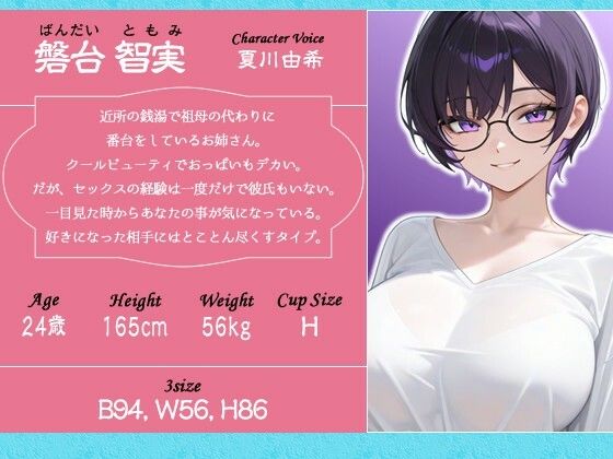 クールビューティな番台のお姉さんは気に入った客（ボク）で性欲を発散する【バイノーラル/女性優位/中出し】 画像2