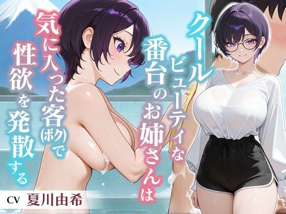 【巨乳大好き屋】少し寂しさを感じているのだが『クールビューティな番台のお姉さんは気に入った客（ボク）で性欲を発散する【バイノーラル/女性優位/中出し】』