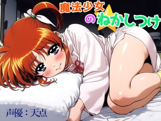 魔法少女のねかしつけ