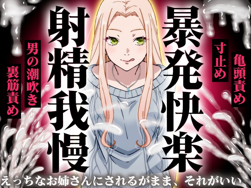 【精液量を増やしたいドMマゾ特化】誰でも快感5倍UP！精液たっぷり溜めて暴発させるまでをギャルお姉さんに徹底管理されてください【射精我慢・亀頭責め・射精管理】 画像1