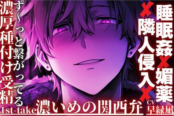 ［ず〜っと繋がってる本番120％］ ｜？｜睡眠姦？？媚薬？？隣人侵入｜？｜目覚めるまでの25分連続絶頂［濃厚種付けプレスで受精するまで］｛濃い目の関西弁｝ サンプル1