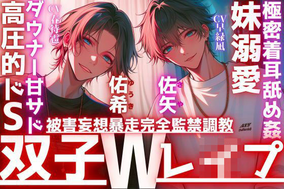 【極密着耳舐め姦…】【※双子W妹溺愛レ●プ】好きが行き過ぎた結果。被害妄想暴走完全監禁調教レ●プ〜お兄ちゃん達が教える〜高圧的ドS？？ダウナー甘サド双子全部中出し