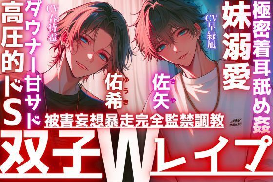 【極密着耳舐め姦…】【※双子W妹溺愛レ●プ】好きが行き過ぎた結果。被害妄想暴走完全監禁調教レ●プ〜お兄ちゃん達が教える〜高圧的ドS??ダウナー甘サド双子全部中出し 【極密着耳舐め姦…】【※双子W妹溺愛レ●プ】好きが行き過ぎた結果。被害妄想暴走完全監禁調教レ●プ〜お兄ちゃん達が教える〜高圧的ドS??ダウナー甘サド双子全部中出し