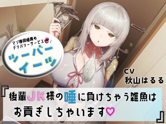 マゾ専用唾責めデリバリーサービス ツーバーイーツ 後輩JK様の唾に負けちゃう雑魚はお貢ぎしちゃいます