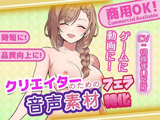 クリエイターの私が本当に欲しかった音声素材88〜フェラ特化編〜_1