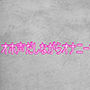 オホ声だしながらオナニーする変態JK