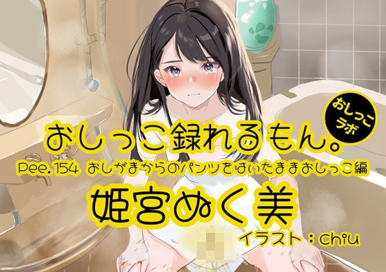 【おしっこ実演】Pee.154姫宮ぬく美のおしっこ録れるもん。〜おしがまからのパンツをはいたままおしっこ編〜