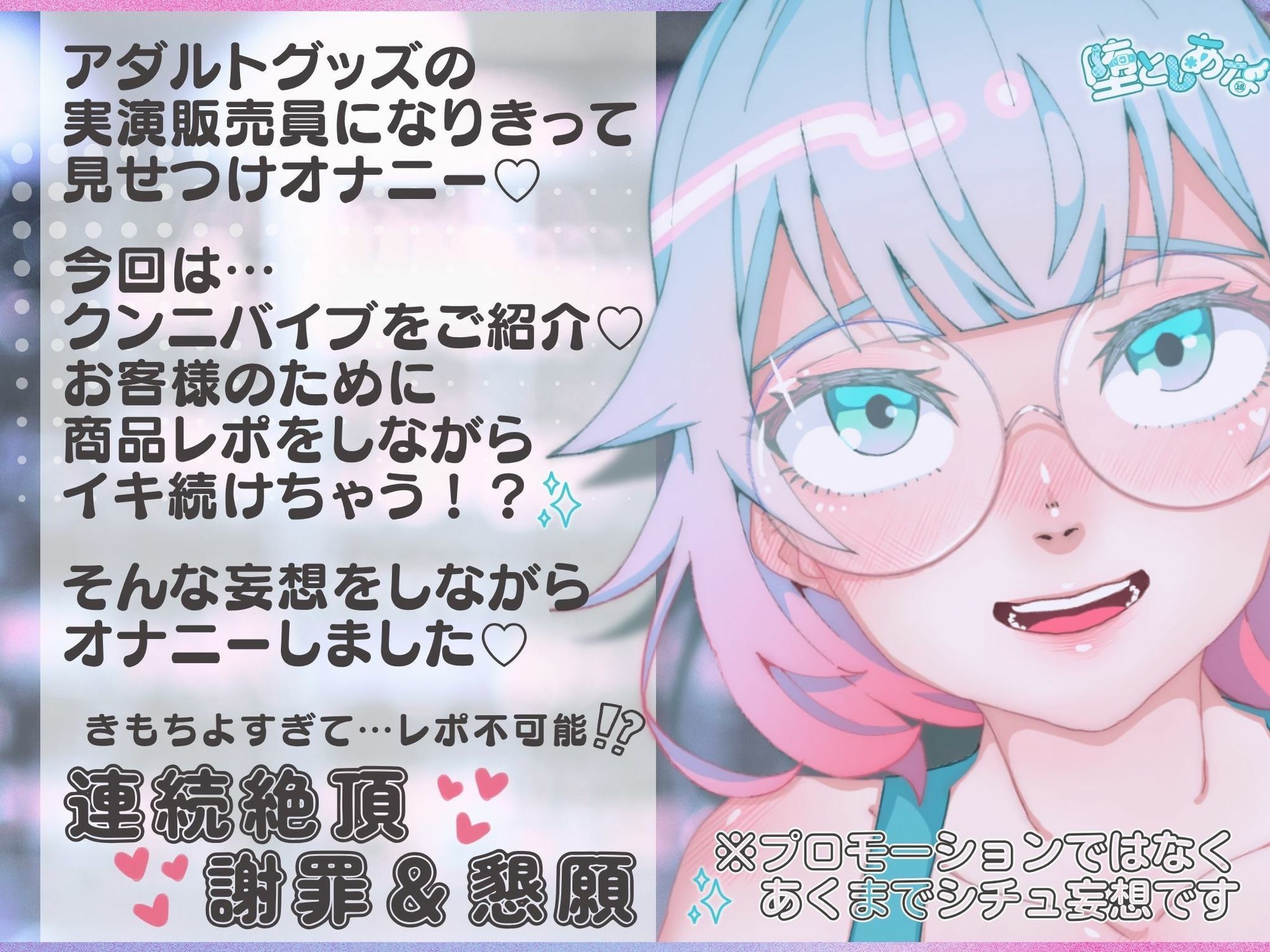 ＊クンニ特化＊【妄想実演オナニー】クンニバイブ編！アダルトグッズの実演販売員になりきってみた？【皆乃あな】 サンプル1