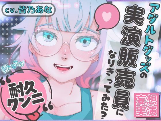 ＊クンニ特化＊【妄想実演オナニー】クンニバイブ編！アダルトグッズの実演販売員になりきってみた？【皆乃あな】 表紙