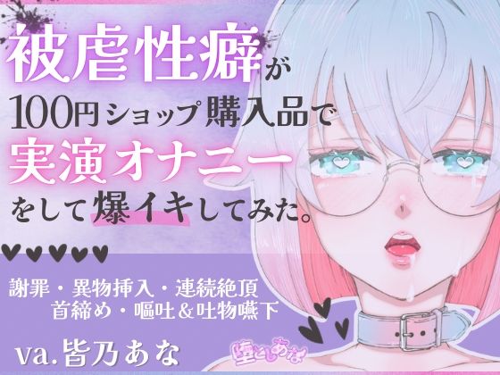＊ばちぼこ特化＊【実演オナニー】被虐性癖が100円ショップ購入品で実演オナニーをして爆イキしてみた！首締め・嘔吐・連続絶頂！【皆乃あな】 表紙