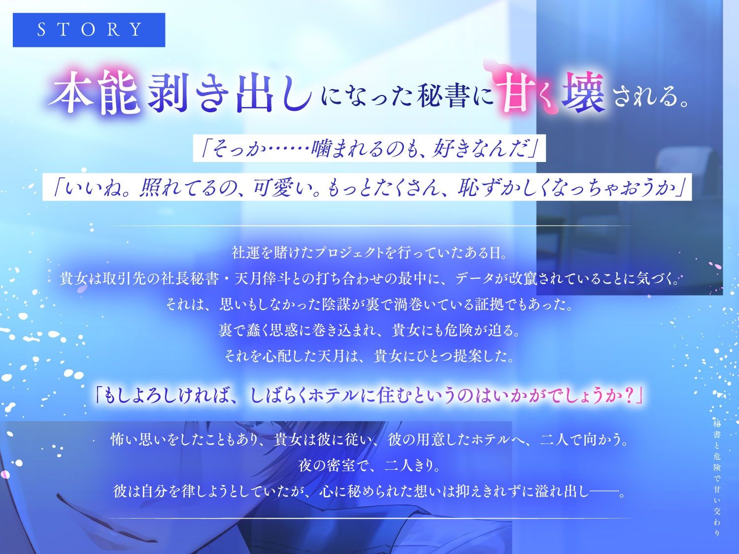 〈共通特典付き〉秘書と危険で甘い交わり〜本能のまま甘く壊される〜《出演:富永修平》 画像2