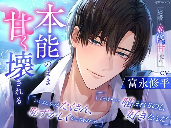 〈共通特典付き〉秘書と危険で甘い交わり〜本能のまま甘く壊される〜《出演:富永修平》