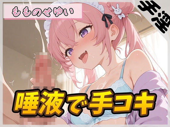 【オナサポ】小柄で甘々ボイスの癒し系受付嬢 もものせゆい「唾液で手コキ」【もものせゆい】 表紙