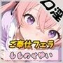 【オナサポ】小柄で甘々ボイスの癒し系受付嬢 もものせゆい「ご奉仕フェラ」【もものせゆい】