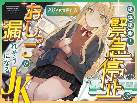 【おしがま/お漏らし】絶体絶命！緊急停止でおしっこが漏れそうになるJK 〜ADV式音声作品〜 画像1
