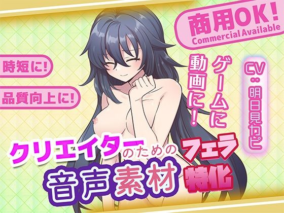 クリエイターの私が本当に欲しかった音声素材89〜フェラ特化編〜 画像1