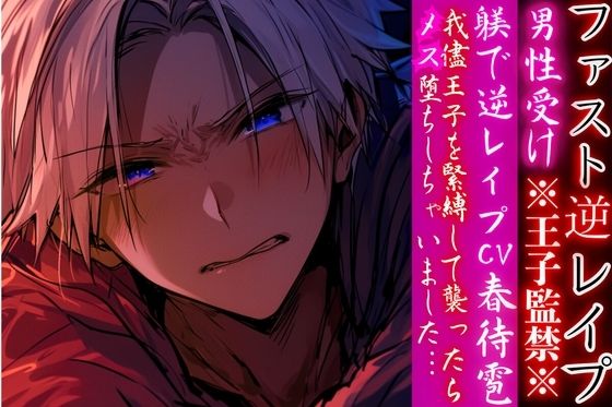 ※王子監禁※？？男性受け 【躾で逆レ●プ】我儘王子を緊縛して襲ったらメス堕ちしちゃいました…（はーと）【ファスト逆レ●プ】cv.春待雹