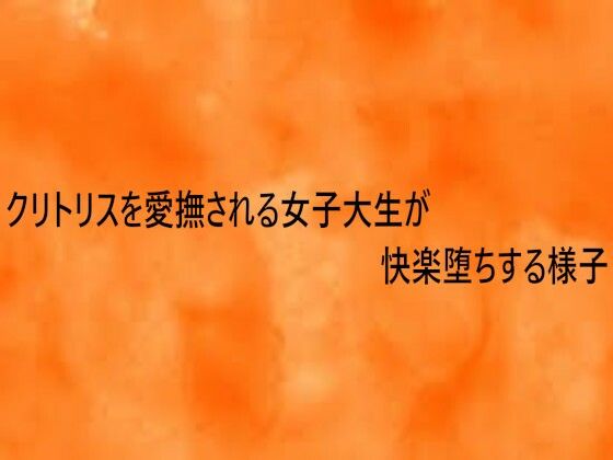 クリトリスを愛撫される女子大生が快楽堕ちする様子 画像1