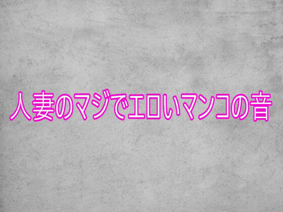 人妻のマジでエロいマンコの音 画像1