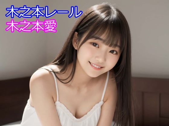 木之本愛「白ワンピースアルバム」