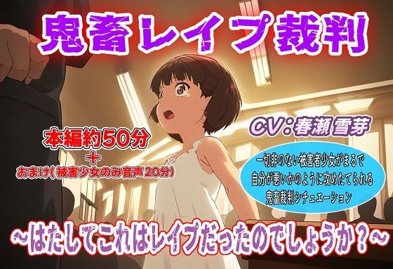 レ●プ事件専門のやり手弁護士による被害者が証言するという情報が出回った裁判当日【鬼畜レ●プ裁判～はたしてこれはレ●プだったのでしょうか？～】　by　おにぎり本舗