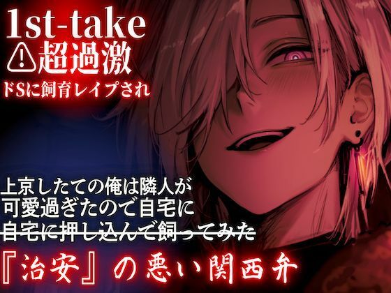 超過激【超ドSに飼育レ●プされ】 上京したての俺は隣人が可愛過ぎたので自宅に押し込んで飼ってみた【1st-take】『治安』の悪い関西弁 サンプル1