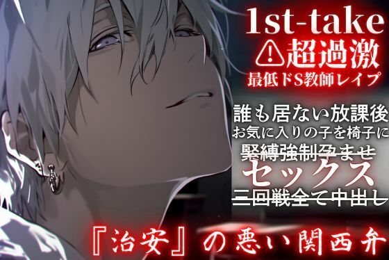 超過激【最低ドS教師レ●プ】誰も居ない放課後、お気に入りの子を椅子に緊縛強●孕ませセックス三回戦全て中出し――1st-take『治安』の悪い関西弁 サンプル1