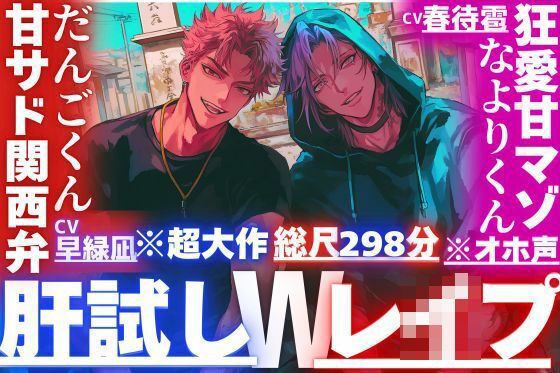 ※超大作総尺298分【夏？？肝試しWレ●プ】三年ぶりに帰郷した幼馴染の二人は何もかもデカい/3P同時絶頂？？3回戦【巨根絶倫？？2】甘サド関西弁×狂愛甘マゾくん※オホ声