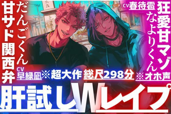 ※超大作総尺298分【夏？？肝試しWレ●プ】三年ぶりに帰郷した幼馴染の二人は何もかもデカい/3P同時絶頂？？3回戦【巨根絶倫？？2】甘サド関西弁×狂愛甘マゾくん※オホ声