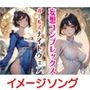 妄想コンプレックスガールズナイトウェア  イメージソング