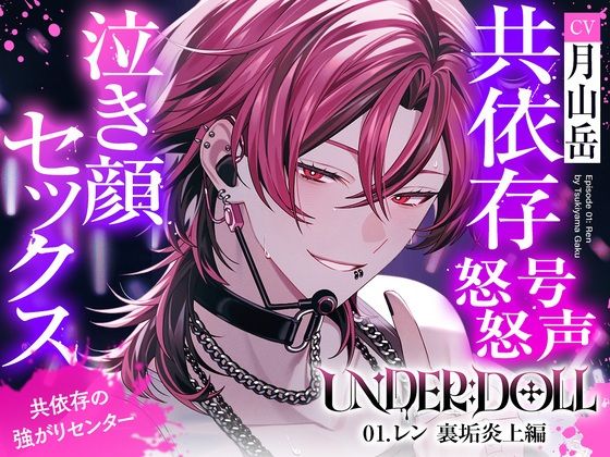 【裏垢炎上×尊厳破壊】UNDER:DOLL 01. レン 裏垢炎上編「トイレ?ダメに決まってんだろ。そこで漏らすまで我慢しろ、俺の犬なんだからさァ(はーと)」