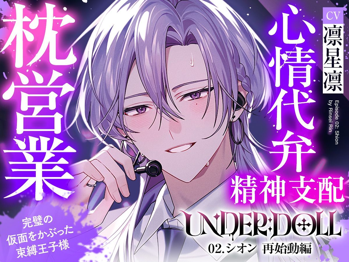 【枕営業×精神支配】UNDER:DOLL 02.シオン 再始動編「これが私の枕営業のやり方です（はーと） たっぷり見せて上げますよシオンの『裏の顔』を……」 サンプル1