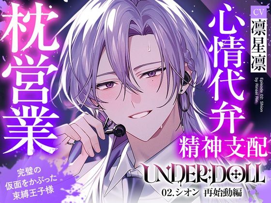 【枕営業×精神支配】UNDER:DOLL 02.シオン 再始動編「これが私...