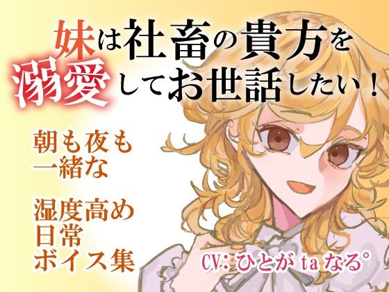 【百合ASMR】社畜の貴方を妹は溺愛してお世話したい!〜朝も夜も一緒な湿度高め日常ボイス音声集 画像1