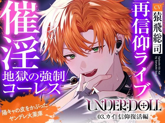 【薬漬け洗脳×公開種付】UNDER:DOLL 03.カイ 信仰復活編「ほら、推しの名前呼んでイきなよ（はーと）薬でトロトロになって、推しに種付けされる顔……すっごい可愛いよ（はーと）」