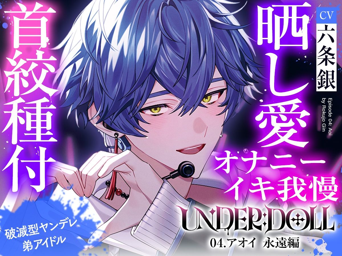 【晒し愛×絶頂管理】UNDER:DOLL 04.アオイ 永遠編「君のイキ顔、世界中に拡散しちゃおっか？（はーと）あはっ、泣いてるの？可愛いねぇ、もっと見せてよその無様な顔（はーと）」 サンプル1