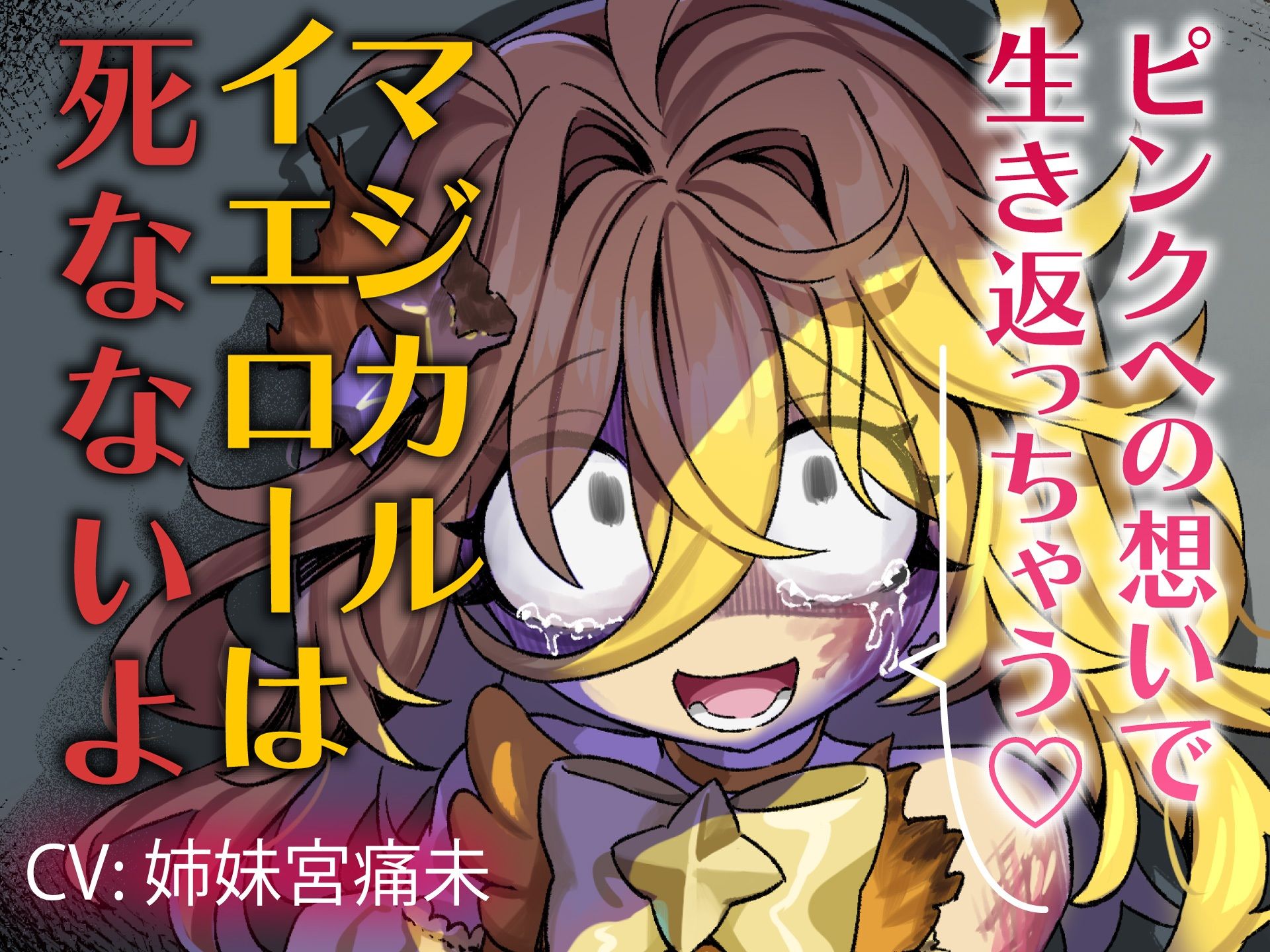 【魔法DV百合】ピンクへの想いで生き返っちゃう(はーと)マジカルイエローは死なないよ〜私のお姫様〜 画像1