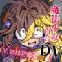 【魔法DV百合】ピンクへの想いで生き返っちゃう（はーと）マジカルイエローは死なないよ〜私のお姫様〜