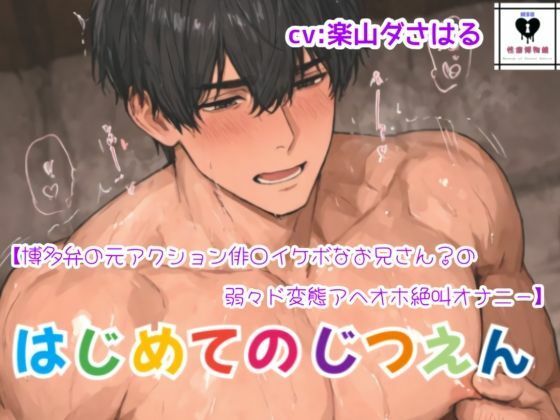 【はじめてのじつえん】博多弁の元アクション俳○イケボなお兄さん？の弱々ド変態アヘオホ絶叫オナニー