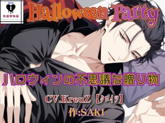 【HalloweenParty】ハロウィンの不思議な贈り物