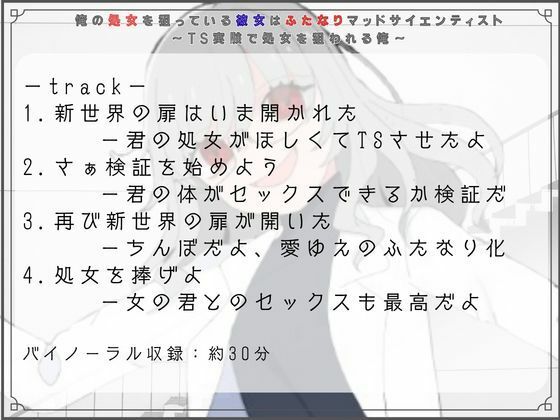 俺の処女を狙っている彼女はふたなりマッドサイエンティスト〜TS実験で処女を狙われる俺〜 画像3