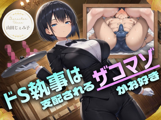 ドS執事は支配されるザコマゾがお好き～傲慢なご主人様をメスイキ家畜へ教育する隷属の性教育～【ドM向け/KU100】