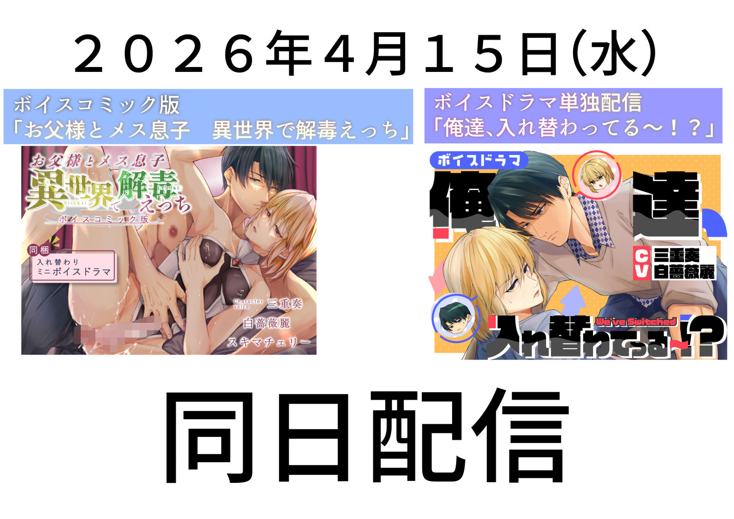 ボイスドラマ単独配信版「俺達、入れ替わってる〜！？」 サンプル1